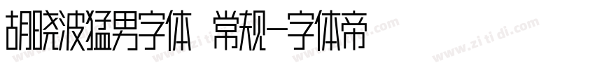 胡晓波猛男字体 常规字体转换